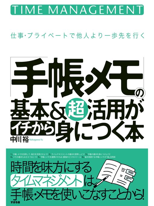 中川裕作の「手帳・メモ」の基本＆超活用がイチから身につく本の作品詳細 - 貸出可能